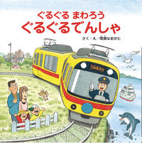 画像をギャラリービューアに読み込む, #間瀬 なおかた 作絵 #ぐるぐるまわろうぐるぐるでんしゃ マセナオカタ :9784865491166