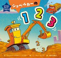画像をギャラリービューアに読み込む, #ショベルカーの123 : excavator car 123 : 9784865491524