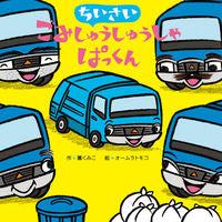 #薫 くみこ #ちいさいごみしゅうしゅうしゃぱっくん : クンクミコ : Small Garbage Pack : Kunkumiko : 9784865491562
