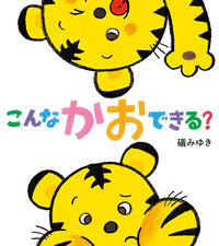 #礒みゆき・絵 #こんなかおできる?