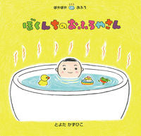 #とよた かずひこ #ぼくんちのおふろやさん : トヨタカズヒコ : My bath shop : Toyotakazuhiko : 9784865492217