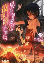 画像をギャラリービューアに読み込む, #割内 タリサ 著 #異世界迷宮の最深部を目指そう 3 ワリナイタリサ :9784865540345