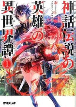 画像をギャラリービューアに読み込む, #奉 #神話伝説の英雄の異世界譚1