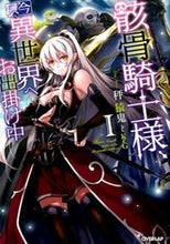 画像をギャラリービューアに読み込む, #秤 猿鬼 著 #骸骨騎士様、只今異世界へお出掛け中 1 ハカリエンキ :9784865540543