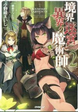 画像をギャラリービューアに読み込む, #小野崎 えいじ 著 #境界迷宮と異界の魔術師 2 オノサキエイジ :9784865540666