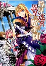 画像をギャラリービューアに読み込む, #小野崎 えいじ 著 #境界迷宮と異界の魔術師 3 オノサキエイジ :9784865540925