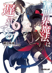 #樋辻臥命 #TheOtherworldMagicIsTooSlow!9