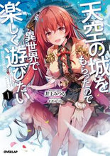 画像をギャラリービューアに読み込む, #井上 みつる 著 #天空の城をもらったので異世界で楽しく 1 イノウエミツル :9784865544077
