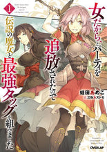画像をギャラリービューアに読み込む, #蛙田 あめこ 著 #女だから、とパーティを追放されたので 1 カエルダアメコ :9784865544527