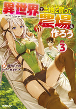 画像をギャラリービューアに読み込む, #岡沢 六十四 著 #異世界で土地を買って農場を作ろう 3 オカザワロクジユウヨン :9784865544985
