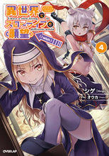 画像をギャラリービューアに読み込む, #シゲ 著 #異世界でスローライフを(願望) 4 シゲ :9784865545142
