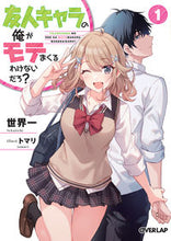 画像をギャラリービューアに読み込む, #世界一 著 #友人キャラの俺がモテまくるわけないだ 1 セカイイチ :9784865545203