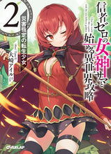 画像をギャラリービューアに読み込む, #大崎 アイル 著 #信者ゼロの女神サマと始める異世界攻略 2 オオサキアイル :9784865545227