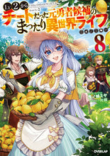 画像をギャラリービューアに読み込む, #鬼ノ城 ミヤ 著 #Lv2からチートだった元勇者候補のま 8 キノジヨウミヤ :9784865545265