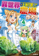 画像をギャラリービューアに読み込む, #岡沢 六十四 著 #異世界で土地を買って農場を作ろう 4 オカザワロクジユウヨン :9784865545487