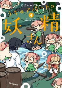 #SweetAndSpicySurume #TheFairyInMyApartment4