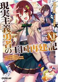 #どぜう丸 著 #現実主義勇者の王国再建記 11 ドジヨウマルドゼウマル | Dojiyoumuldosewumaru Realist Hero's Kingdom Reconstruction Record 11 :9784865545616