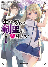 #生まれ変わった《剣聖》は楽をしたい 1 | The reborn “Sword Saint” wants to have fun 1 :9784865545685