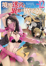 画像をギャラリービューアに読み込む, #小野崎 えいじ 著 #境界迷宮と異界の魔術師 12 オノサキエイジ :9784865545760