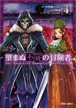 画像をギャラリービューアに読み込む, #中曽根 ハイジ #望まぬ不死の冒険者 4 : ナカソネハイジ : Unwanted immortal adventurer 4 : Nakasone Hyji : 9784865545784