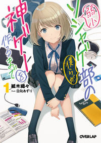#紙木織々 #弱小ソシャゲ部の僕らが神ゲーを作るま1