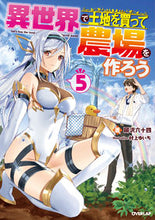 画像をギャラリービューアに読み込む, #岡沢 六十四 著 #異世界で土地を買って農場を作ろう 5 オカザワロクジユウヨン :9784865545913