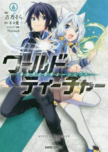 画像をギャラリービューアに読み込む, #ワールド・ティーチャー 異世界式教育 6 : World Teacher Different World Style Education 6 : 9784865546088