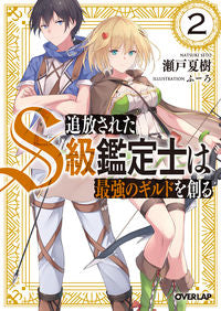 #瀬戸 夏樹 著 #追放されたS級鑑定士は最強のギルドを 2 セトナツキ | Setonatuki The exiled S-class appraiser found strongest guild 2 :9784865546118