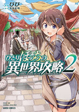 画像をギャラリービューアに読み込む, #びび #ひとりぼっちの異世界攻略 2 : ビビ : Alone conquering another world 2 : Bibi : 9784865546170