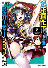 画像をギャラリービューアに読み込む, #SAVAN 漫画 #外れスキル【地図化】を手にした少年は 2 サヴアンSAVANサバン :9784865546286