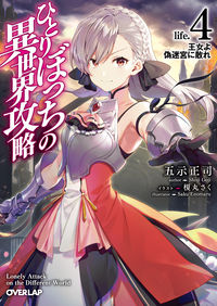 #GojiShouji #TheStrategicConquestOfAnotherWorld_Life.4
