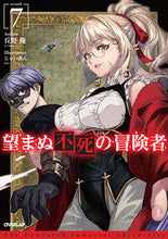 画像をギャラリービューアに読み込む, #丘野 優 著 #望まぬ不死の冒険者 7 オカノユウ :9784865546651