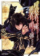 画像をギャラリービューアに読み込む, #合鴨 ひろゆき #暗殺者である俺のステータスが勇者より 3 : アイガモヒロユキ : My status as an assassin is higher than that of a hero 3 : Aigamohiroyuki : 9784865546699