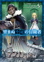 画像をギャラリービューアに読み込む, #中曽根 ハイジ #望まぬ不死の冒険者 5 : ナカソネハイジ : Unwanted Immortal Adventurer 5 : Nakasone Hyji : 9784865546729
