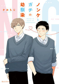 #かおもじ 著 #ノンケとガチの幼馴染 カオモジ | Kaomoji Straight and serious childhood friends :9784865546736