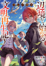 画像をギャラリービューアに読み込む, #雨川 水海 著 #フシノカミ 3~辺境から始める文明再 アマカワミズウミ :9784865546835