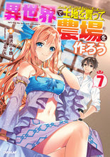 画像をギャラリービューアに読み込む, #岡沢 六十四 著 #異世界で土地を買って農場を作ろう 7 オカザワロクジユウヨン :9784865547252