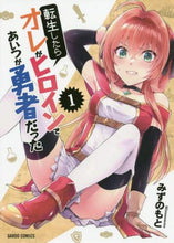 画像をギャラリービューアに読み込む, #みずのもと #転生したらオレがヒロインであいつが勇 1 : ミズノモト : If I am reincarnated, I will be the heroine and he will be the hero. 1 : Miss Nomoto : 9784865547290