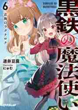 画像をギャラリービューアに読み込む, #黒鉄の魔法使い 6 青海のラグナロク :9784865547382