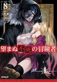 #丘野 優 著 #望まぬ不死の冒険者 8 オカノユウ | Okanoyou Unwanted immortal adventurer 8 :9784865547870