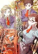 画像をギャラリービューアに読み込む, #不手折家 #亡びの国の征服者 3~魔王は世界を征 : フデオルカ : Conqueror of the Ruined Country 3 ~ The Demon King Conquers the World : Feudorca : 9784865548495