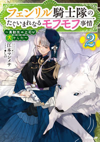 #EmotoMashimesa #FenrirKnightSquadsUnrivaledFluff2
