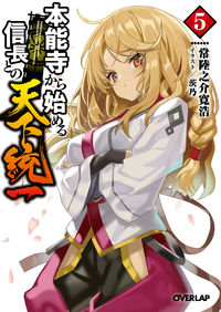 #常陸之介 寛浩 著 #本能寺から始める信長との天下統一 5 ヒタチノスケカンコウ :9784865548662