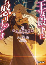 画像をギャラリービューアに読み込む, #八ツ橋皓 #王女殿下はお怒りのようです6