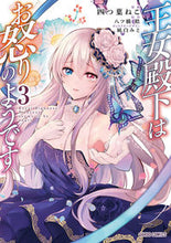 画像をギャラリービューアに読み込む, #四つ葉 ねこ 漫画 #王女殿下はお怒りのようです 3 ヨツバネコ :9784865548747