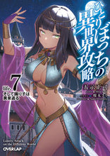 Load image into Gallery viewer, #五示 正司 著 #ひとりぼっちの異世界攻略 7 ゴジシヨウジ :9784865549102