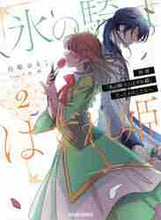 画像をギャラリービューアに読み込む, 由姫ゆきこ漫 / 拝啓「氷の騎士とはずれ姫」だったわた2
