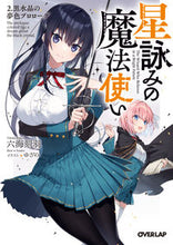 画像をギャラリービューアに読み込む, #六海 刻羽 著 #星詠みの魔法使い 2 黒水晶の夢色プ リツカイトキワ :9784865549317