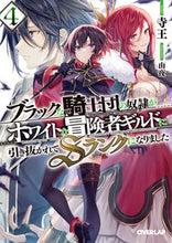画像をギャラリービューアに読み込む, #寺王 #ブラックな騎士団の奴隷がホワイトな冒4
