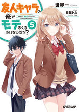 画像をギャラリービューアに読み込む, #世界一 著 #友人キャラの俺がモテまくるわけないだ 5 セカイイチ :9784865549584